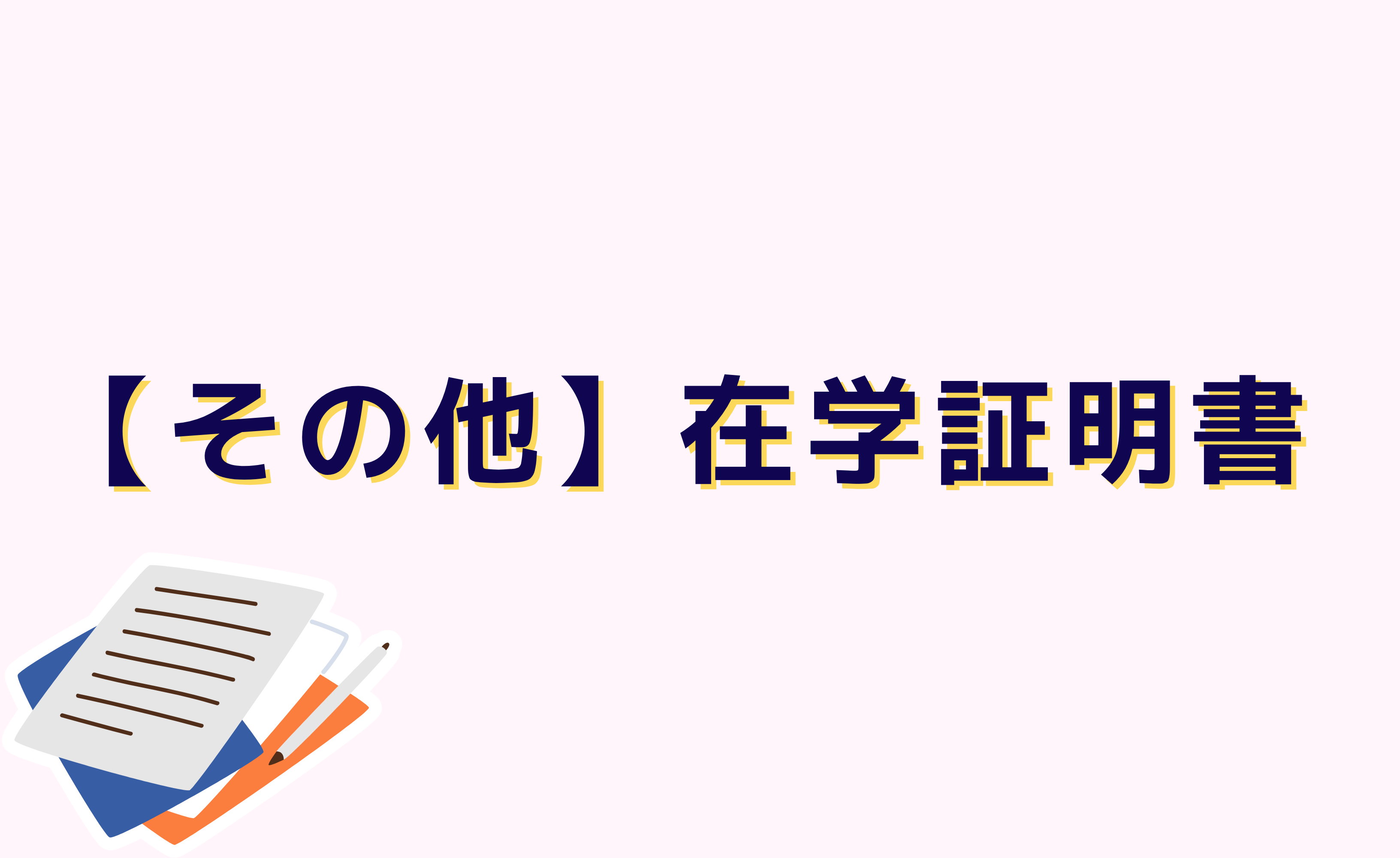 【その他】在学証明書