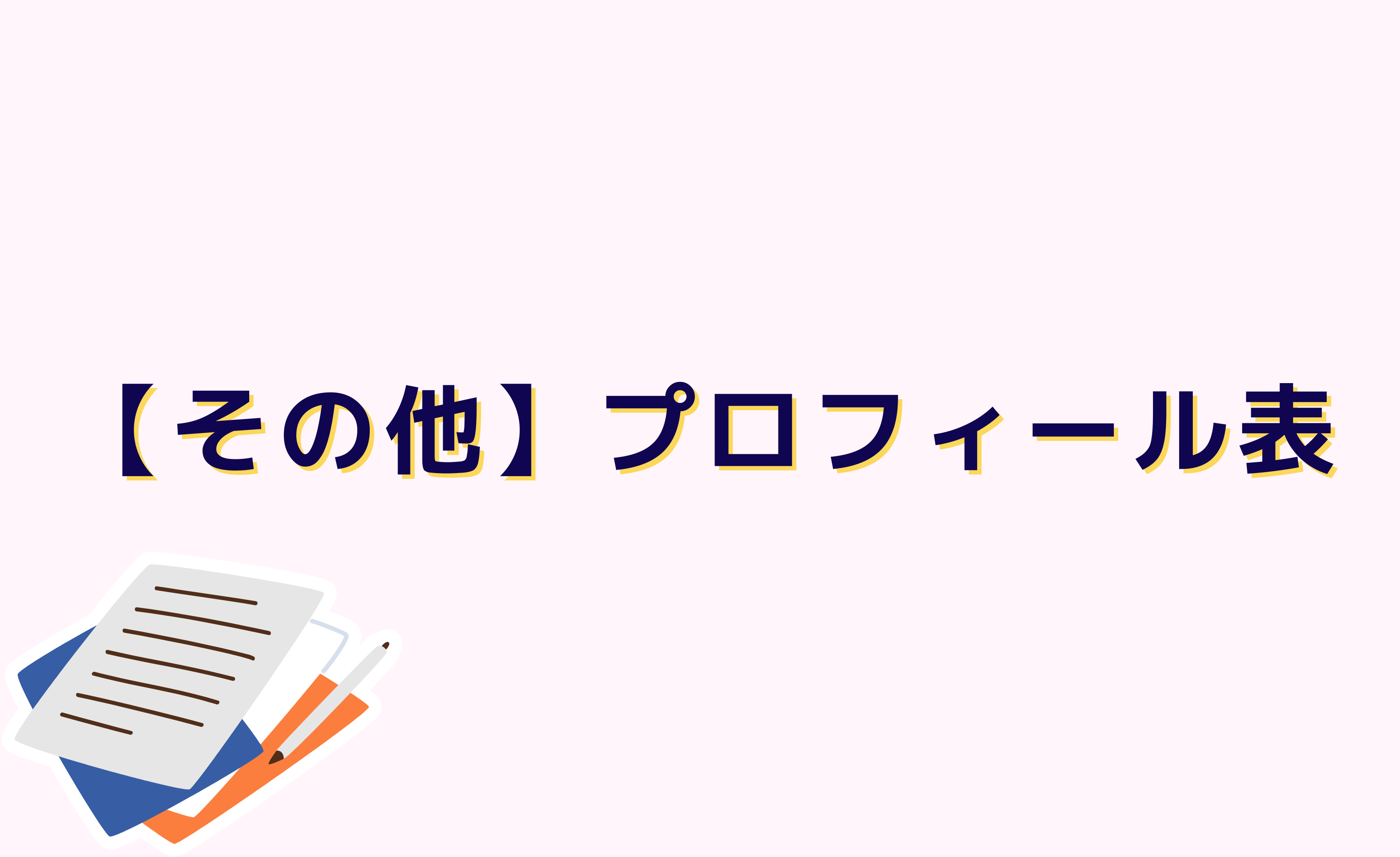【その他】プロフィール表