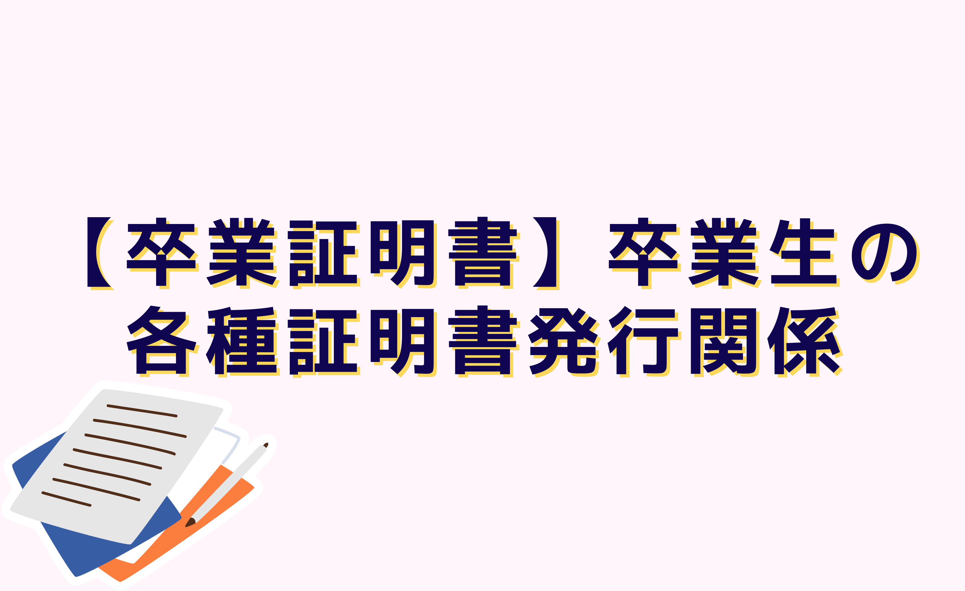 【卒業生】卒業生の各種証明書発行関係