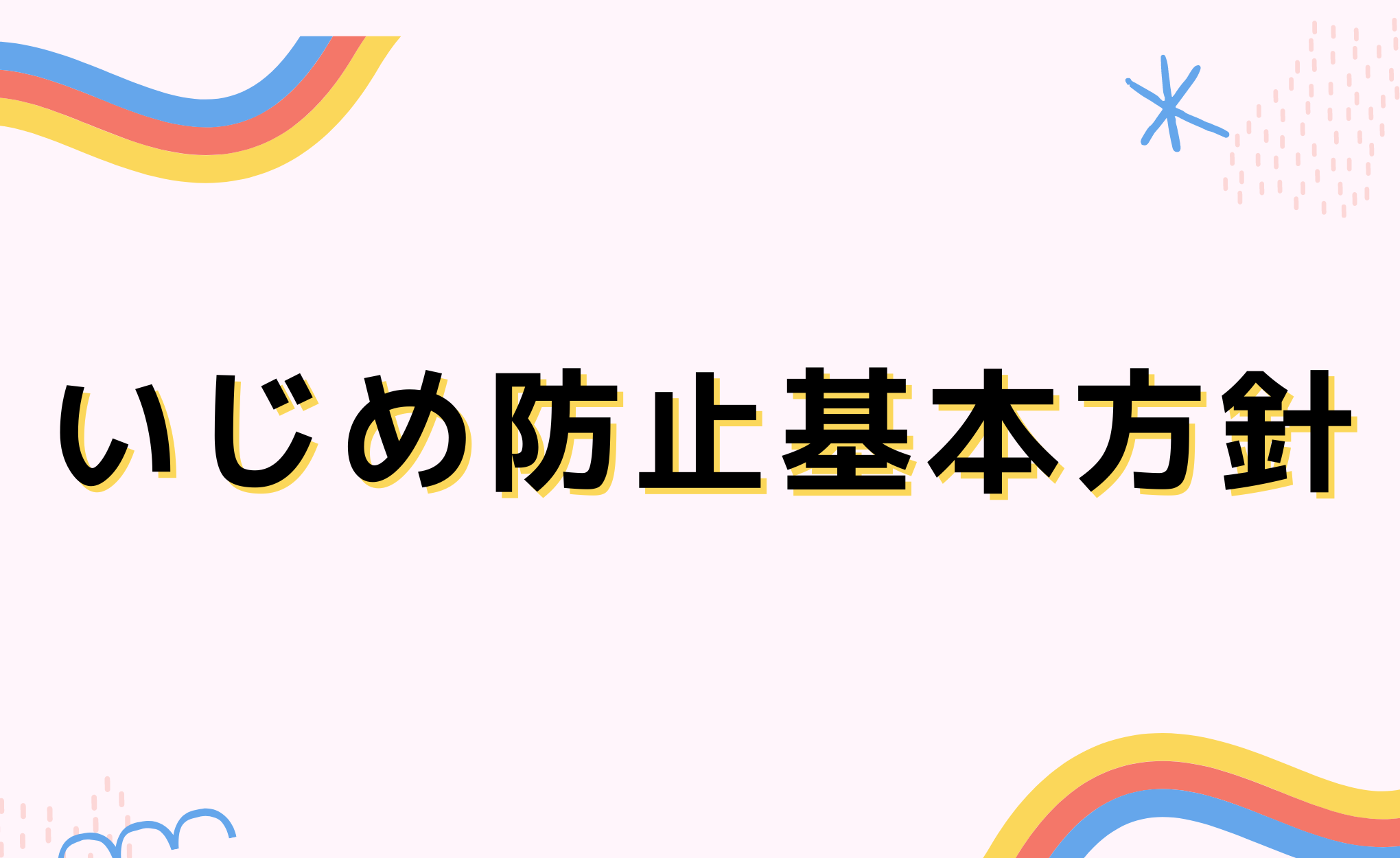 いじめ防止基本方針