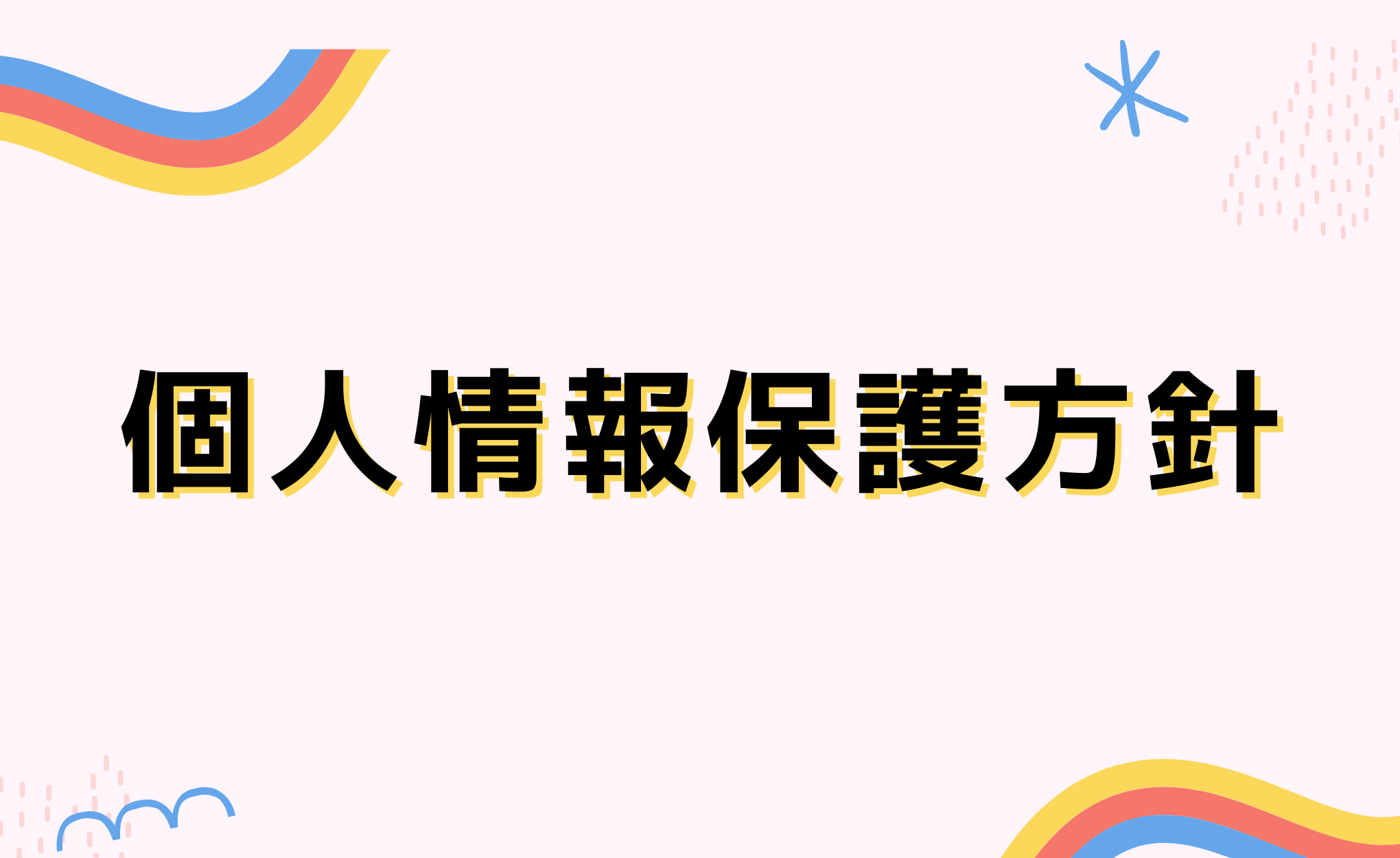 個人情報保護方針