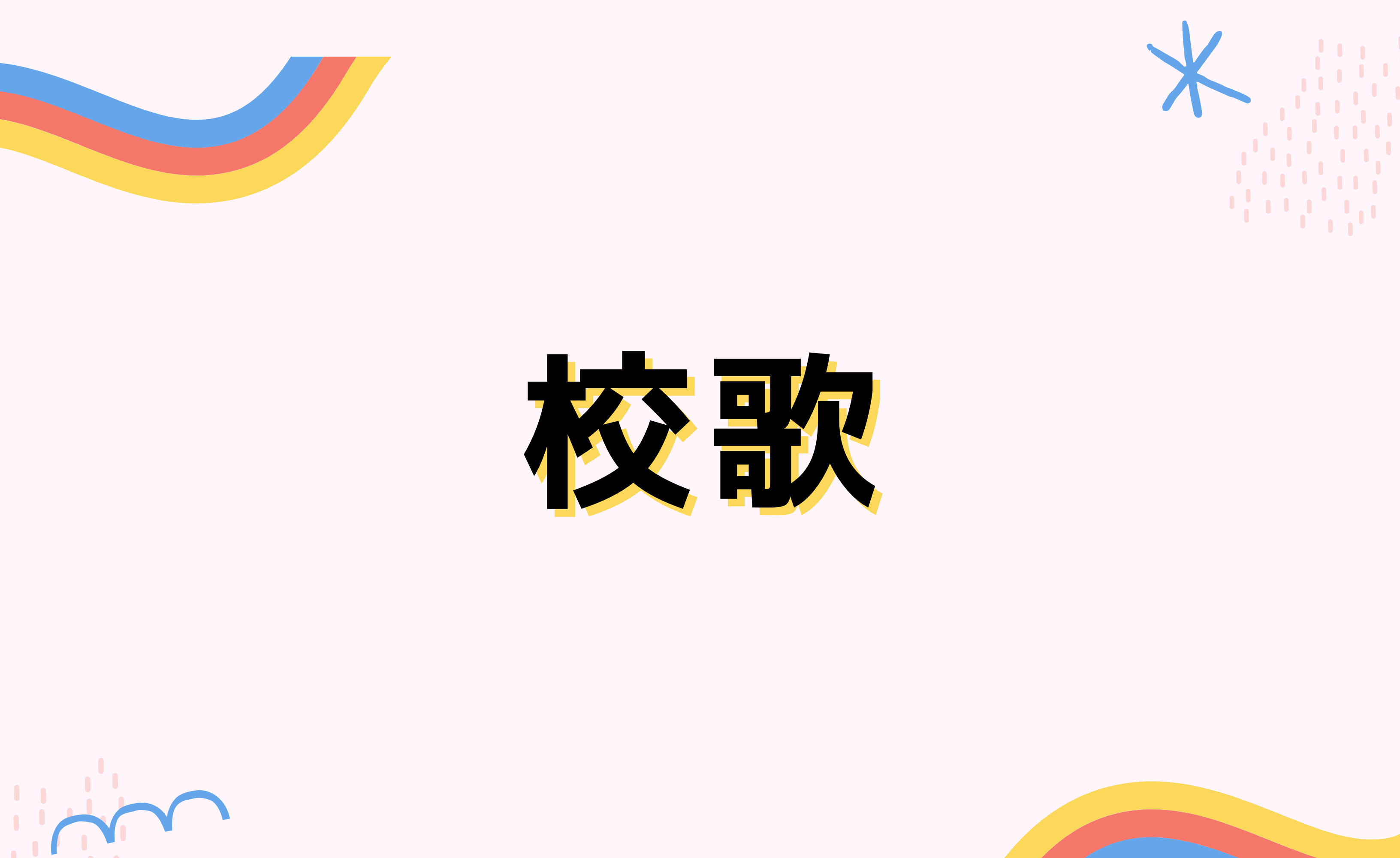校歌