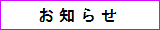 お知らせ