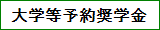 大学等予約奨学金