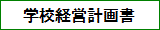 学校経営計画書