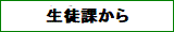 生徒課より