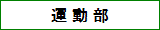 運動部