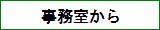 事務室から