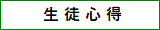 生徒心得