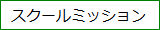 スクールミッション