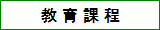教育課程