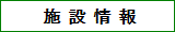施設情報