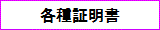 各種証明書類