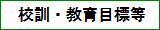 校訓・教育目標等