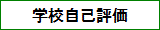 学校自己評価