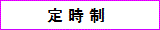 定時制課程
