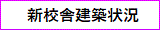 新校舎建築状況
