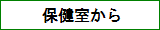 保健室から