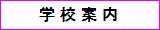 学校案内