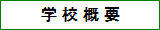 学校概要