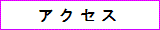 交通アクセス