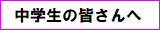中学生の皆さん