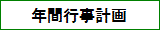 年間行事計画
