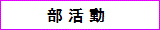 部活動
