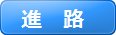 進路