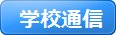 学校通信