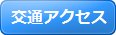 交通アクセス