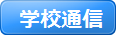 学校通信