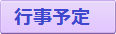 行事予定