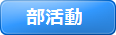 部活動