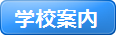 学校案内