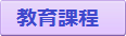 教育課程