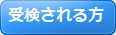 受検される方
