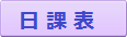 日課表