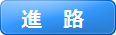 進路
