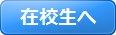 在校生へ