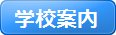 学校案内