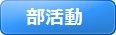 部活動