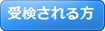 受検される方
