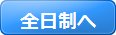 全日制へ