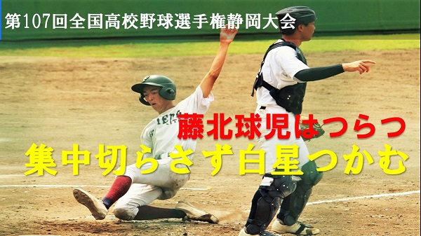 球児の夏！はじまる 全員野球で白星 全国高校野球選手権静岡県大会初戦