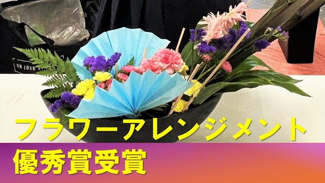 生け花の魅力輝く 創作生け花のコンテスト 園芸科学系列生 優秀賞受賞