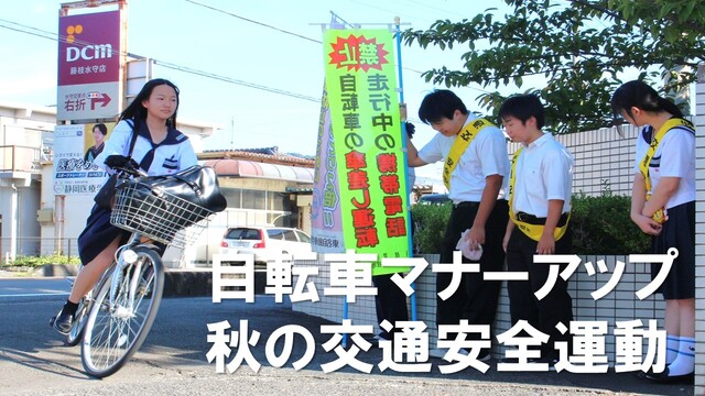 自転車の乗り方マナーアップ 秋の交通安全運動 | 藤枝北高校