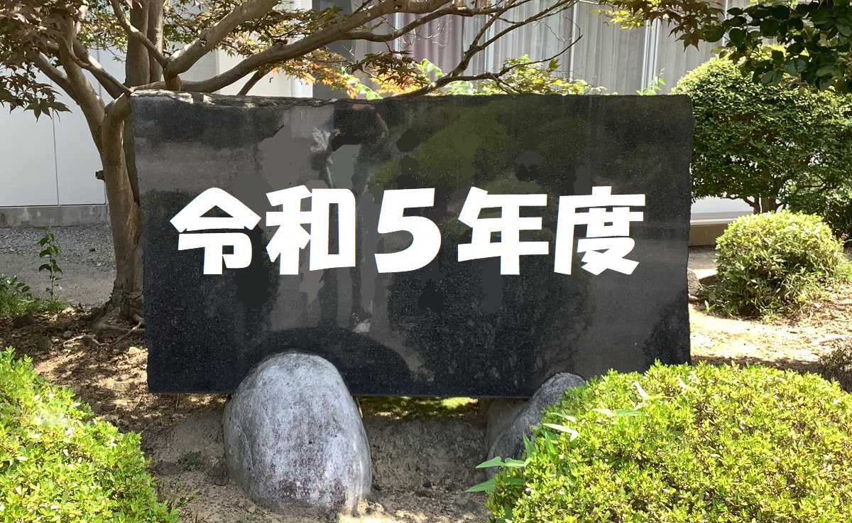 令和5年度