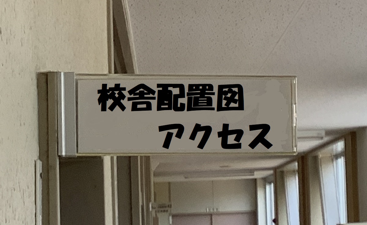 校舎配置図・アクセス