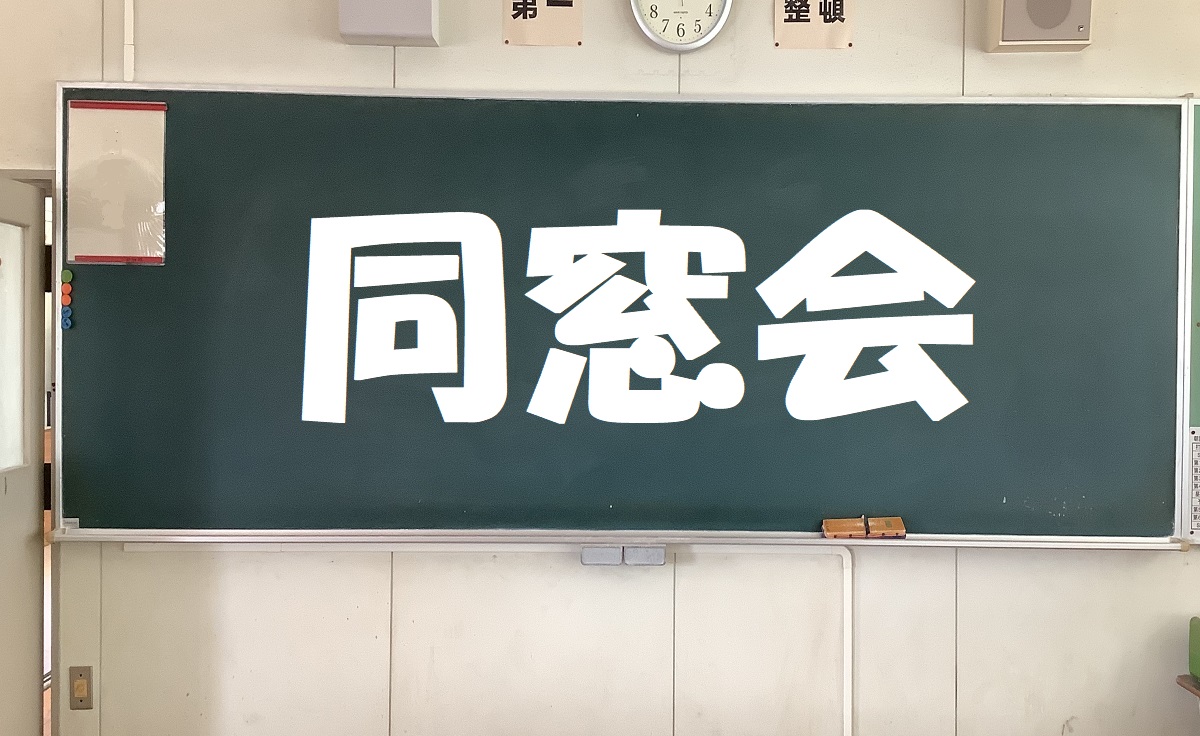 同窓会